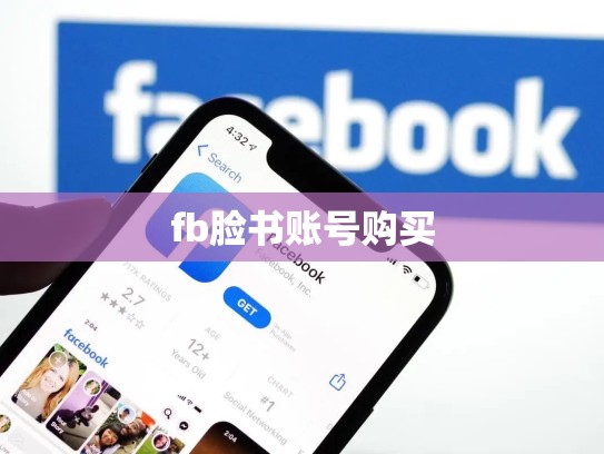 fb脸书账号购买