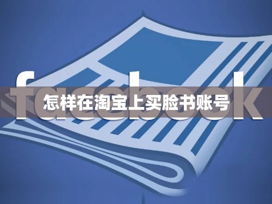 怎样在淘宝上买脸书账号