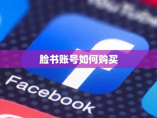 脸书账号如何购买