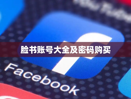 脸书账号大全及密码购买