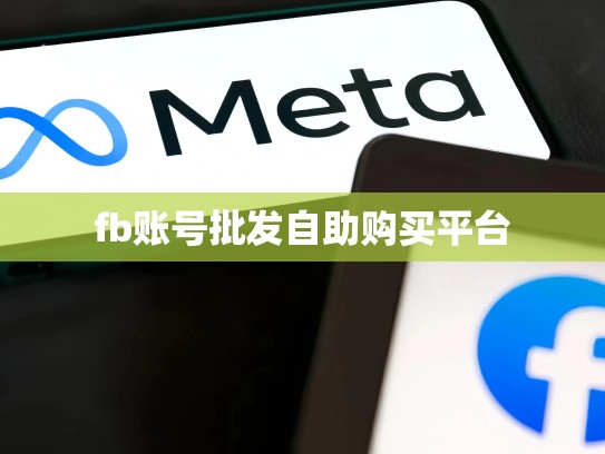 fb账号批发自助购买平台
