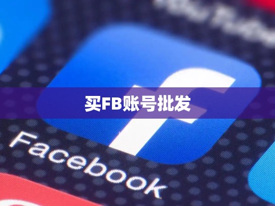 买FB账号批发