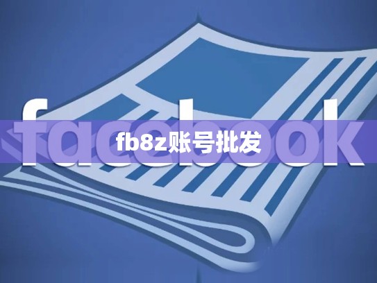 fb8z账号批发
