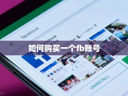 如何购买一个fb账号