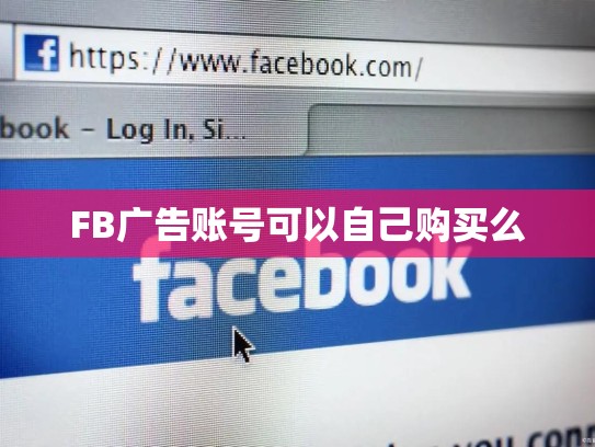 FB广告账号可以自己购买么