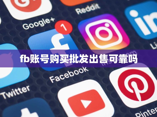 fb账号购买批发出售可靠吗