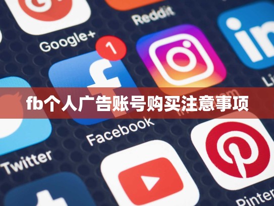 fb个人广告账号购买注意事项