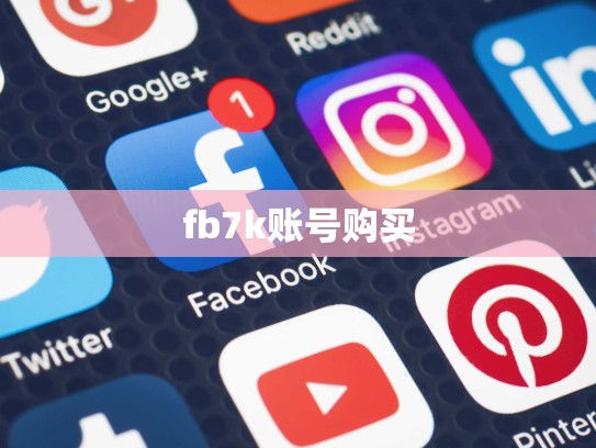 fb7k账号购买