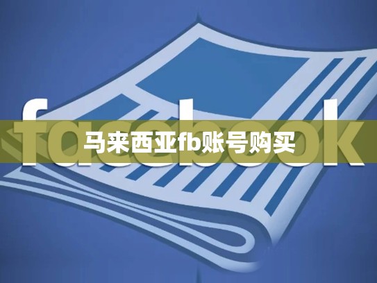 马来西亚fb账号购买