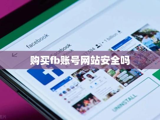购买fb账号网站安全吗