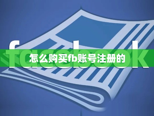 怎么购买fb账号注册的