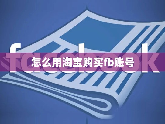 怎么用淘宝购买fb账号