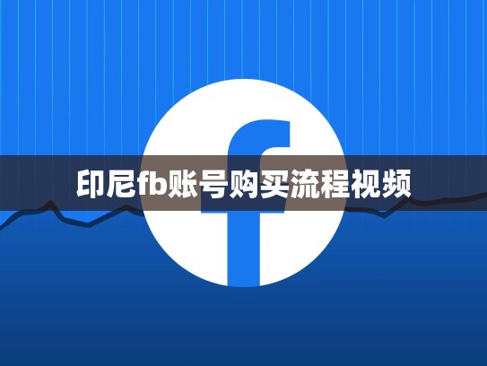 印尼fb账号购买流程视频