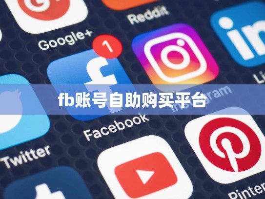 fb账号自助购买平台