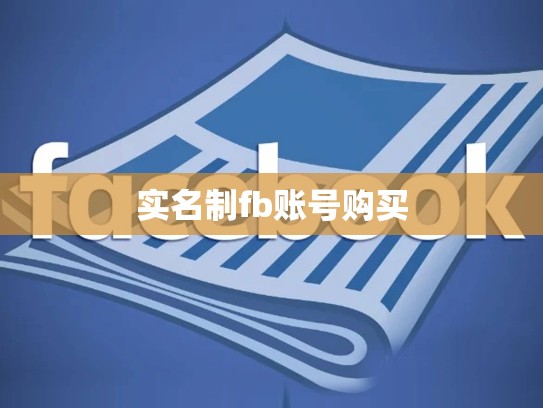 实名制fb账号购买