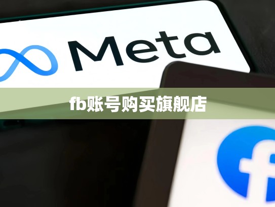 fb账号购买旗舰店
