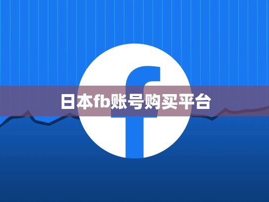 日本fb账号购买平台