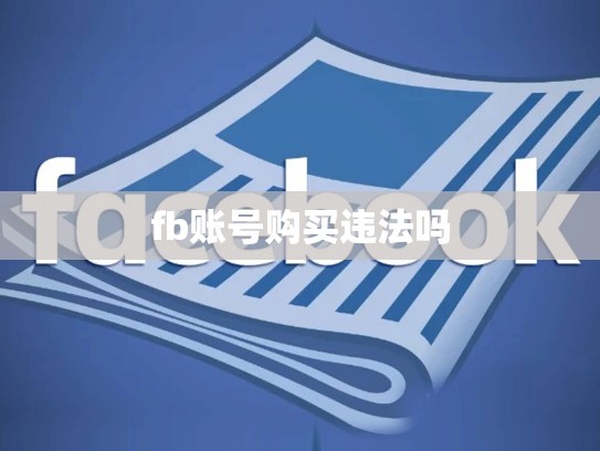 fb账号购买违法吗
