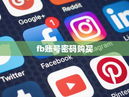 fb账号密码购买