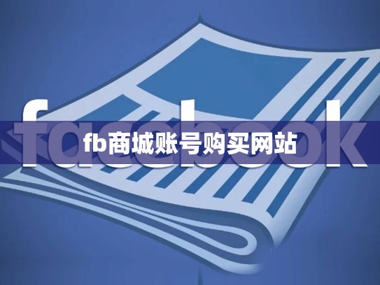 fb商城账号购买网站