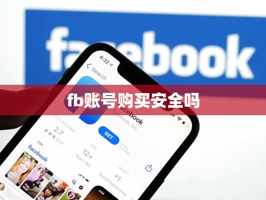 fb账号购买安全吗