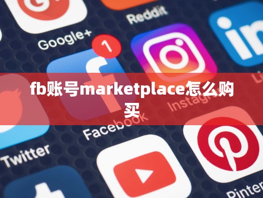 fb账号marketplace怎么购买