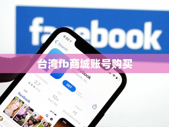 台湾fb商城账号购买