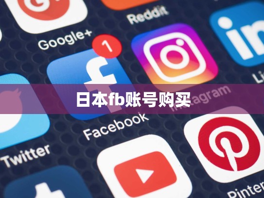 日本fb账号购买