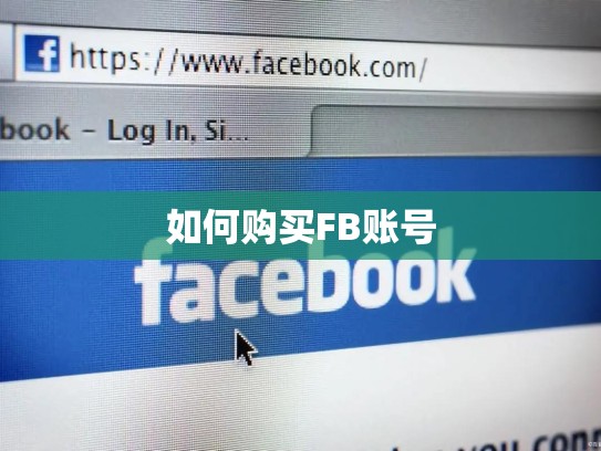 如何购买FB账号