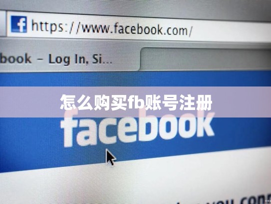 怎么购买fb账号注册