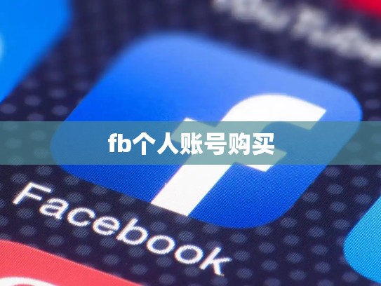 fb个人账号购买