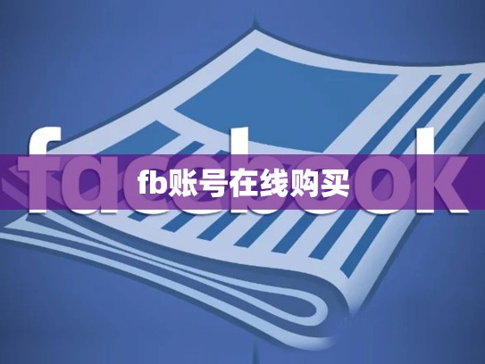 fb账号在线购买