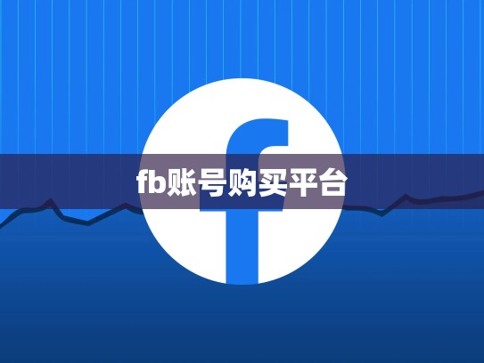 fb账号购买平台