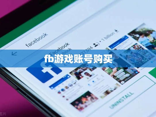 fb游戏账号购买