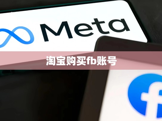 淘宝购买fb账号