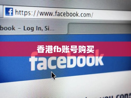 香港fb账号购买