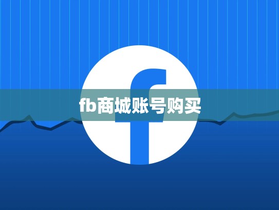 fb商城账号购买