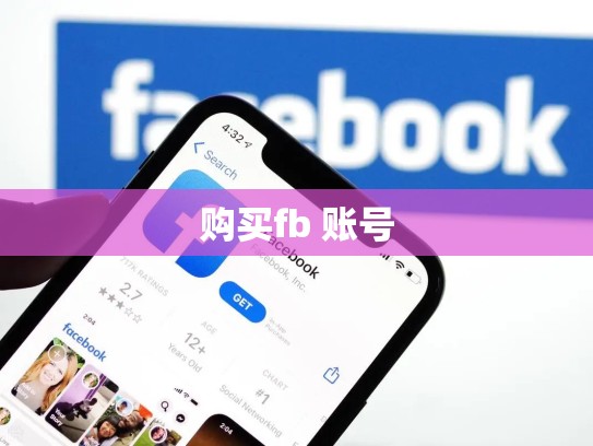 购买fb 账号