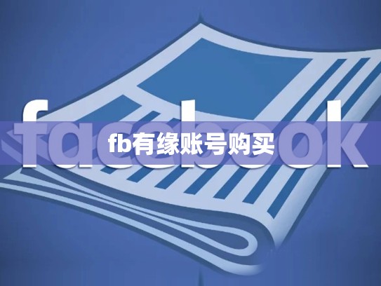 fb有缘账号购买