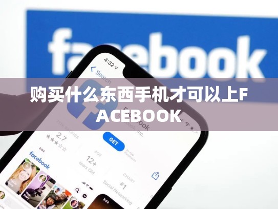 购买什么东西手机才可以上FACEBOOK