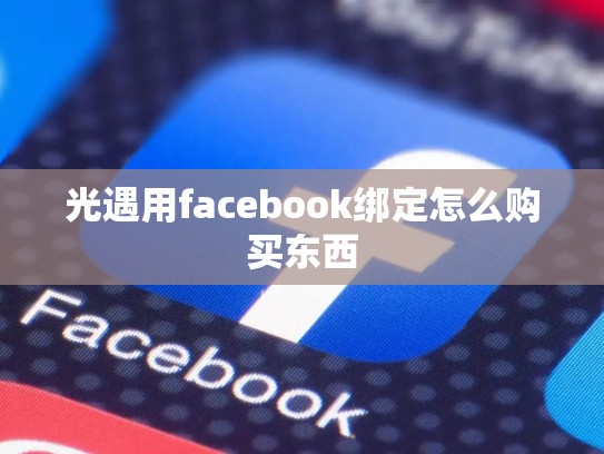 光遇用facebook绑定怎么购买东西