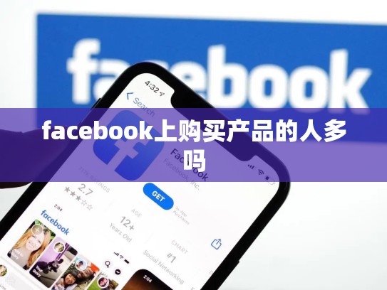 facebook上购买产品的人多吗