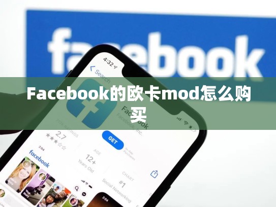 Facebook的欧卡mod怎么购买