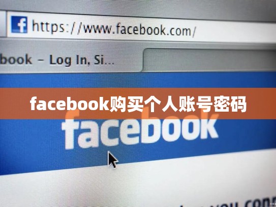 facebook购买个人账号密码