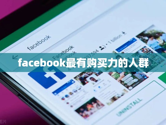 facebook最有购买力的人群