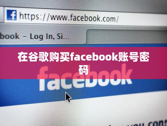 在谷歌购买facebook账号密码