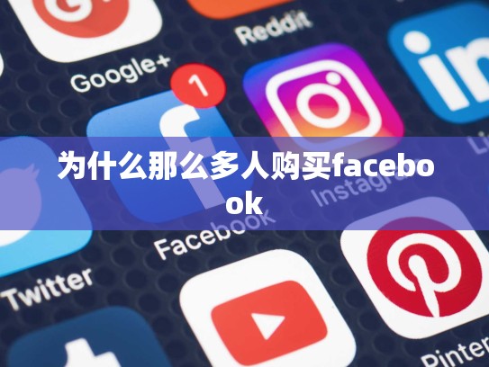 为什么那么多人购买facebook