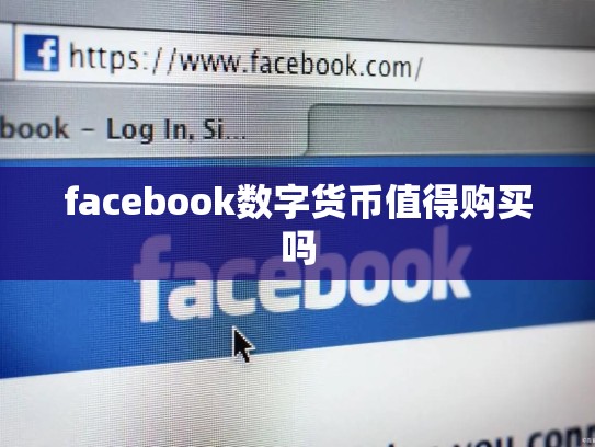 facebook数字货币值得购买吗