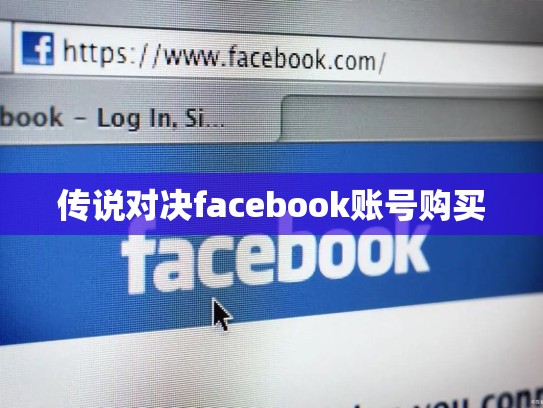 传说对决facebook账号购买