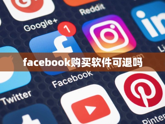 facebook购买软件可退吗